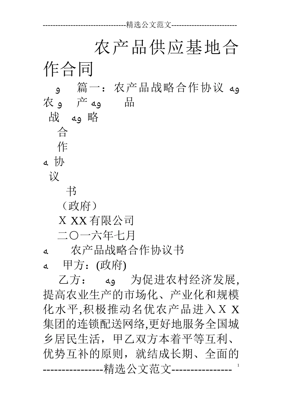 2024年农产品供应基地合作合同_第1页
