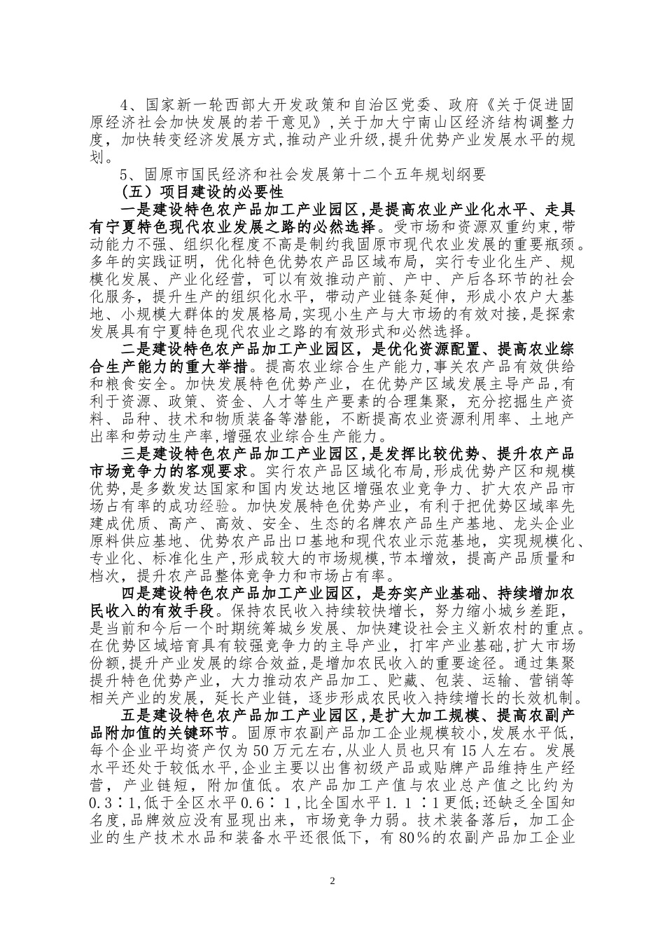 2024年农产品加工产业园区项目建议书_第2页