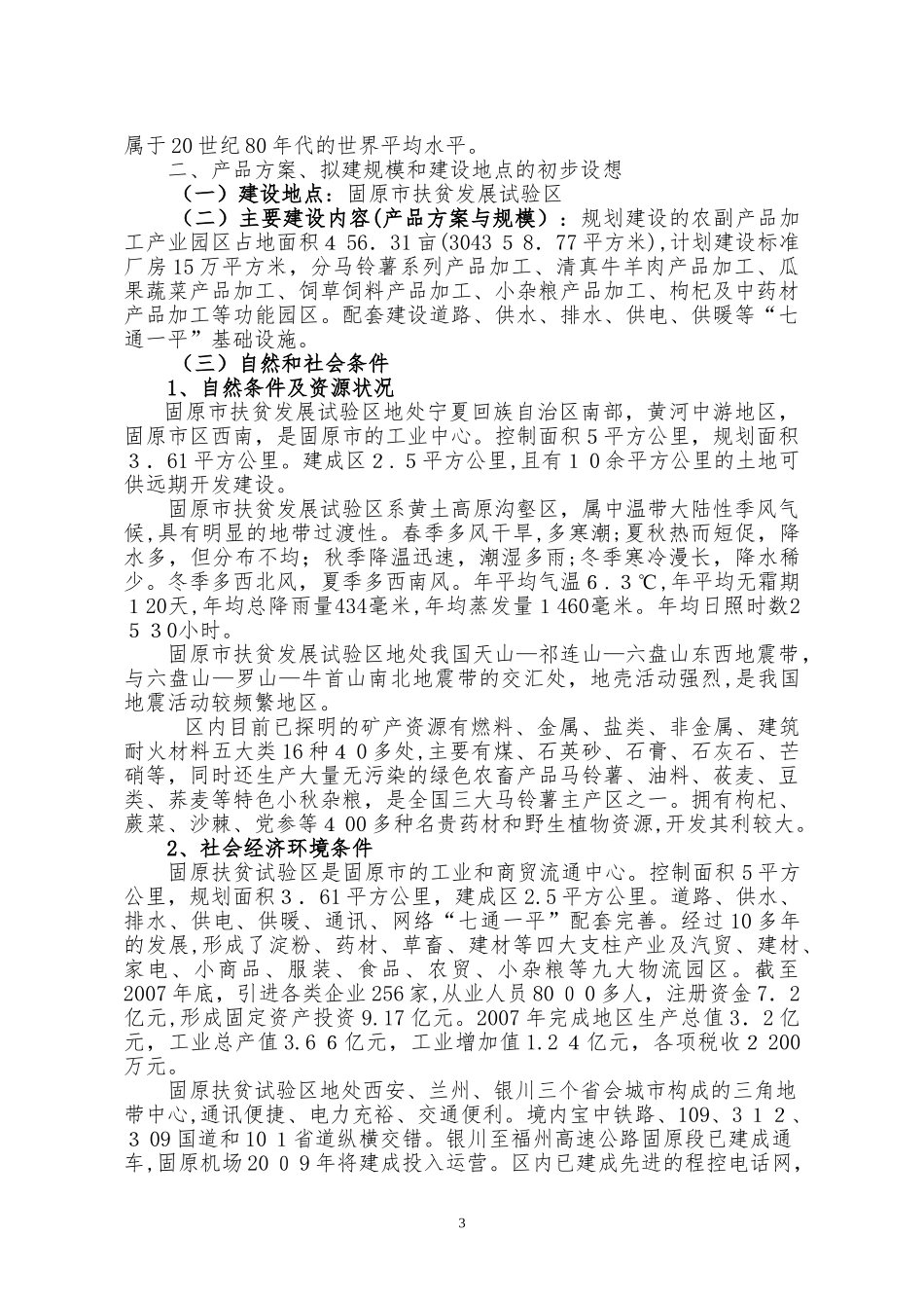 2024年农产品加工产业园区项目建议书_第3页