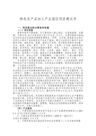 2024年农产品加工产业园区项目建议书