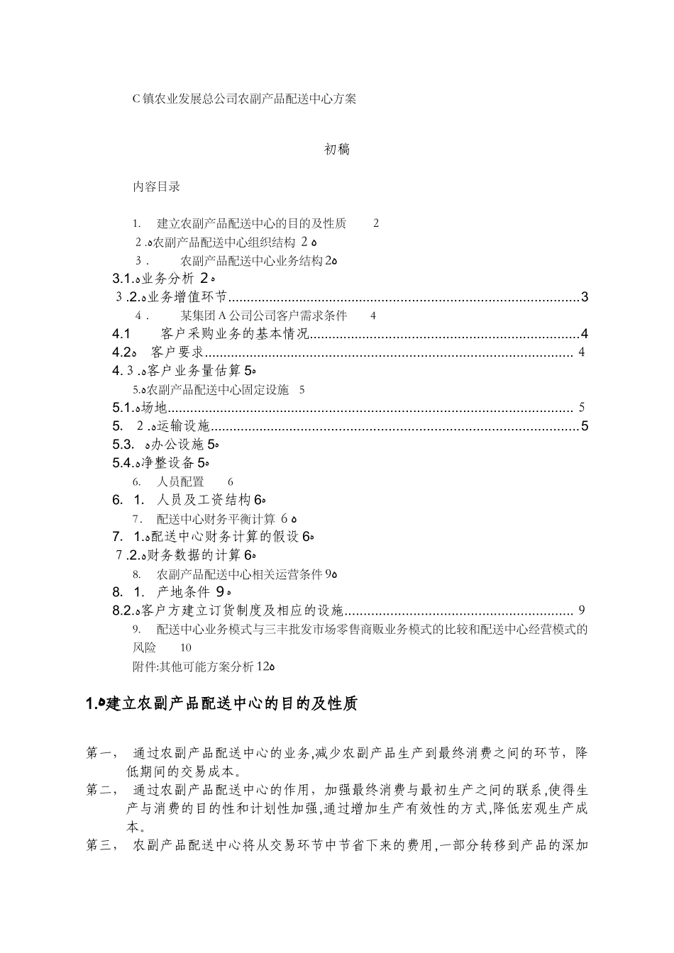 2024年农产品配送中心综合方案_第1页