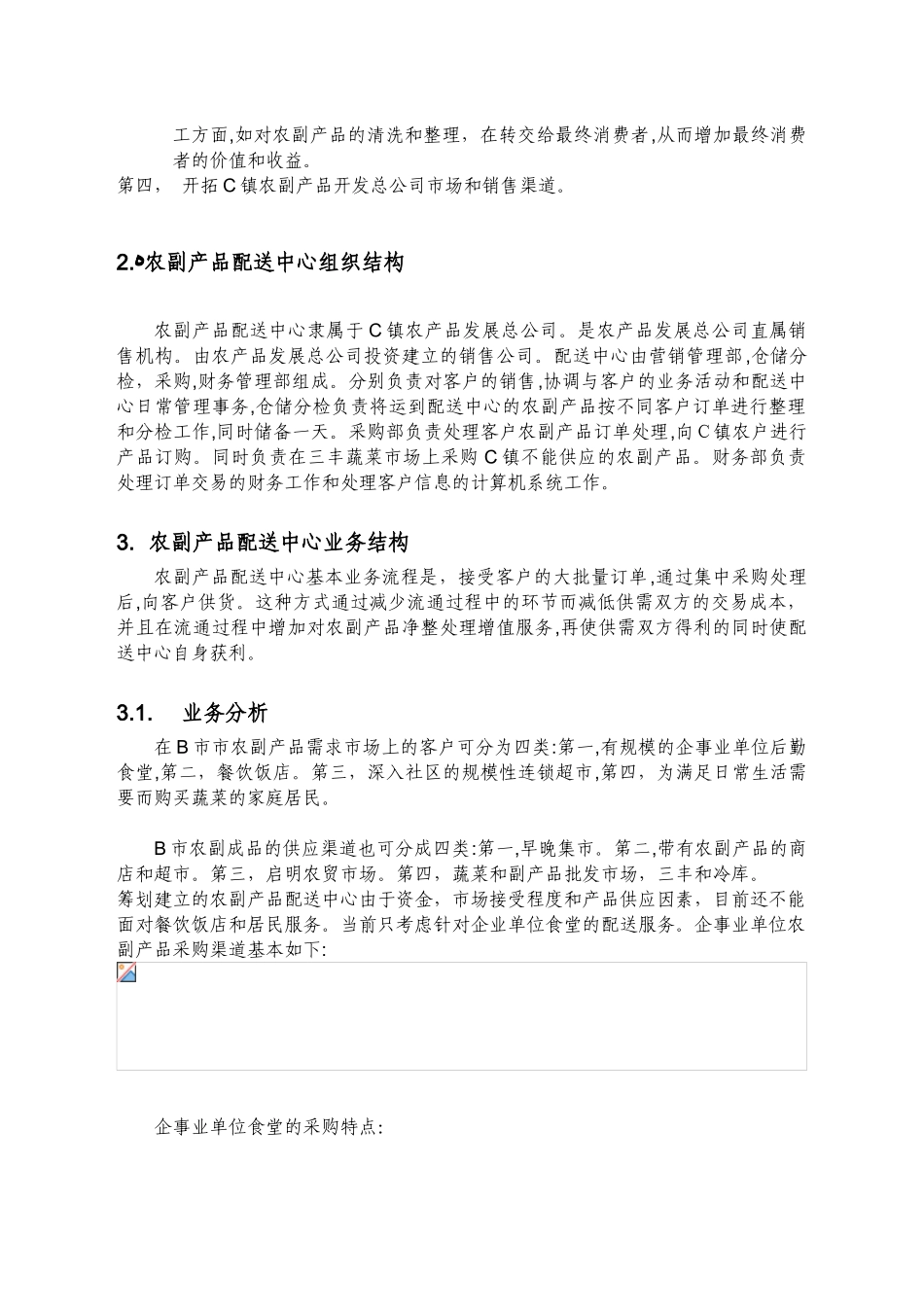 2024年农产品配送中心综合方案_第2页