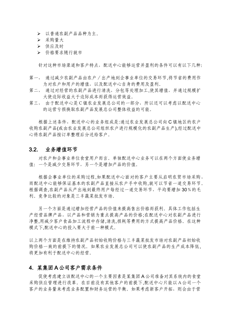 2024年农产品配送中心综合方案_第3页