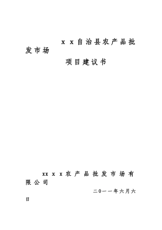 2024年农产品批发市场项目建议书