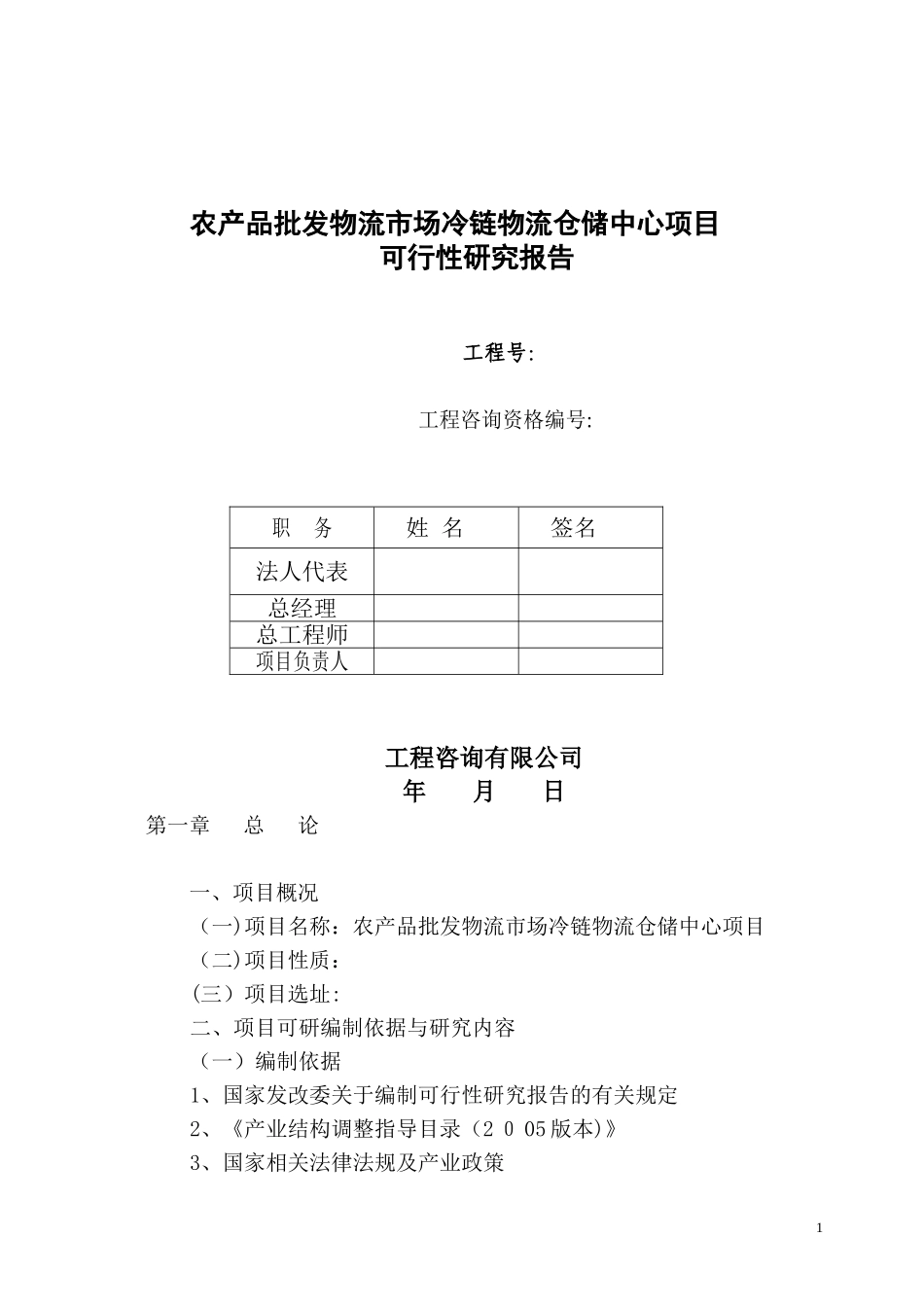 2024年农产品批发物流市场冷链物流仓储中心项目_第2页