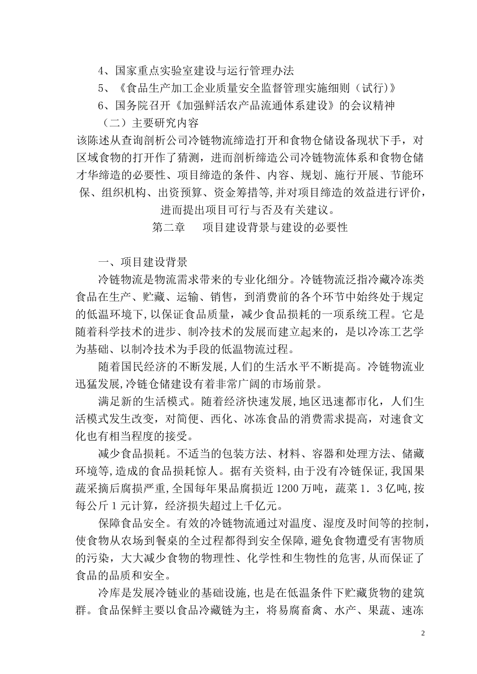 2024年农产品批发物流市场冷链物流仓储中心项目_第3页