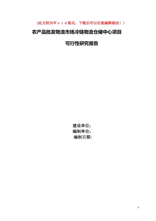 2024年农产品批发物流市场冷链物流仓储中心项目