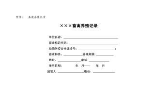 2024年农产品生产记录畜禽