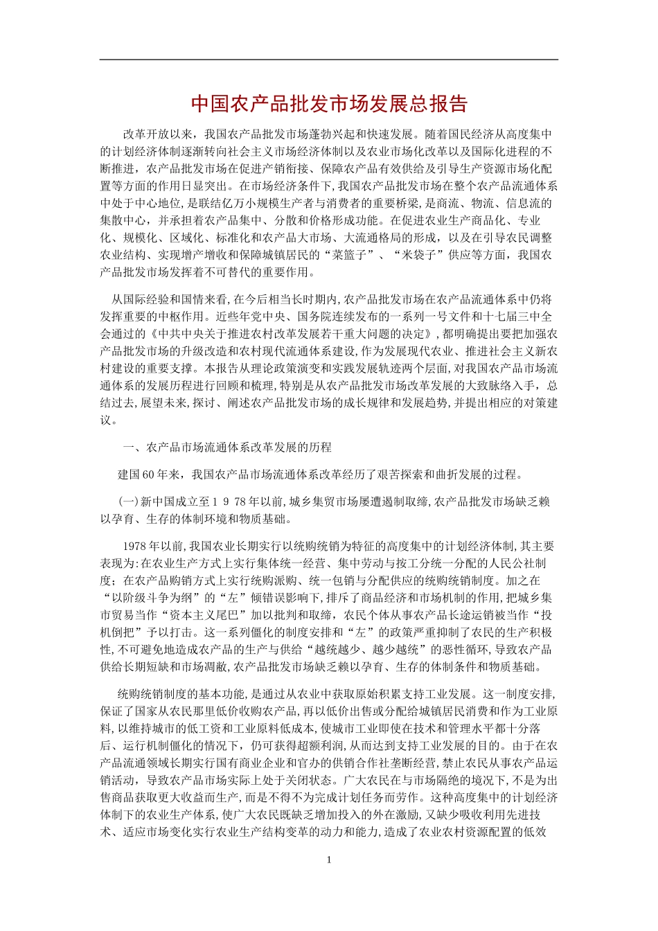 2024年农产品市场发展总报告_第1页