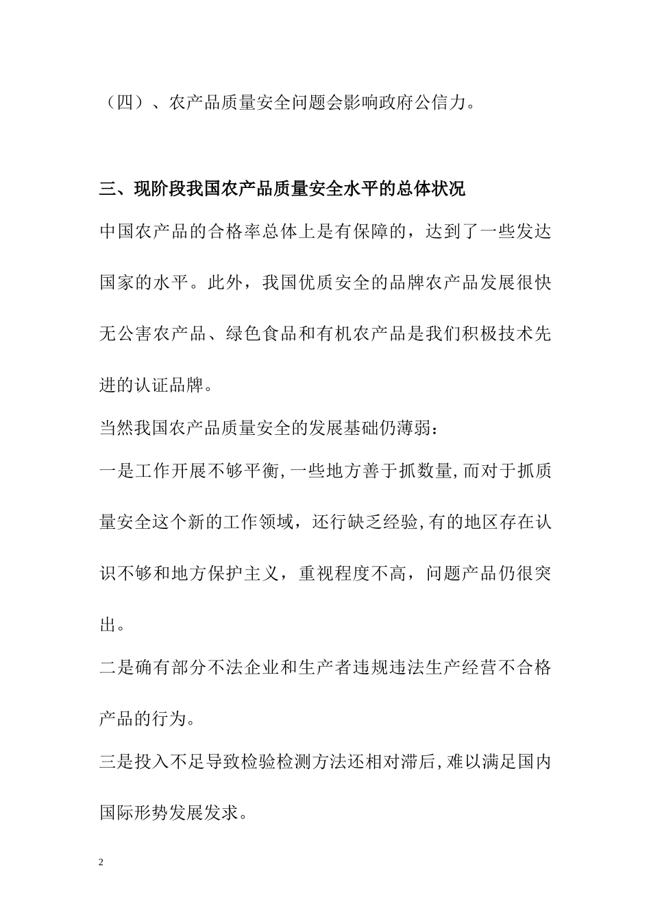 2024年农产品质量安全概论_第2页