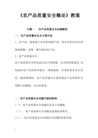 2024年农产品质量安全概论