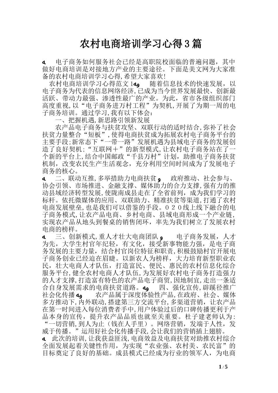 2024年农村电商培训学习心得3篇_第1页