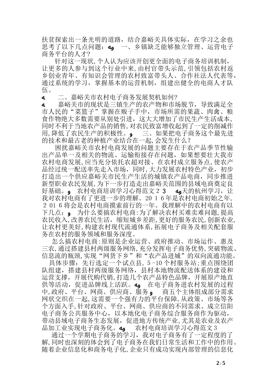 2024年农村电商培训学习心得3篇_第2页