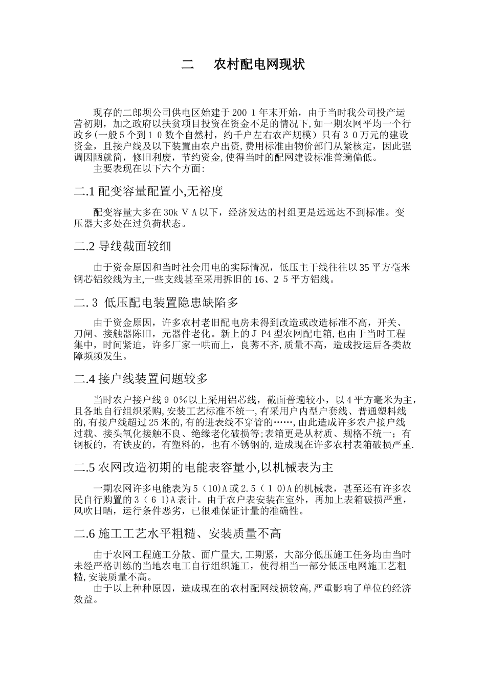 2024年农村电网改造方案汇总_第2页
