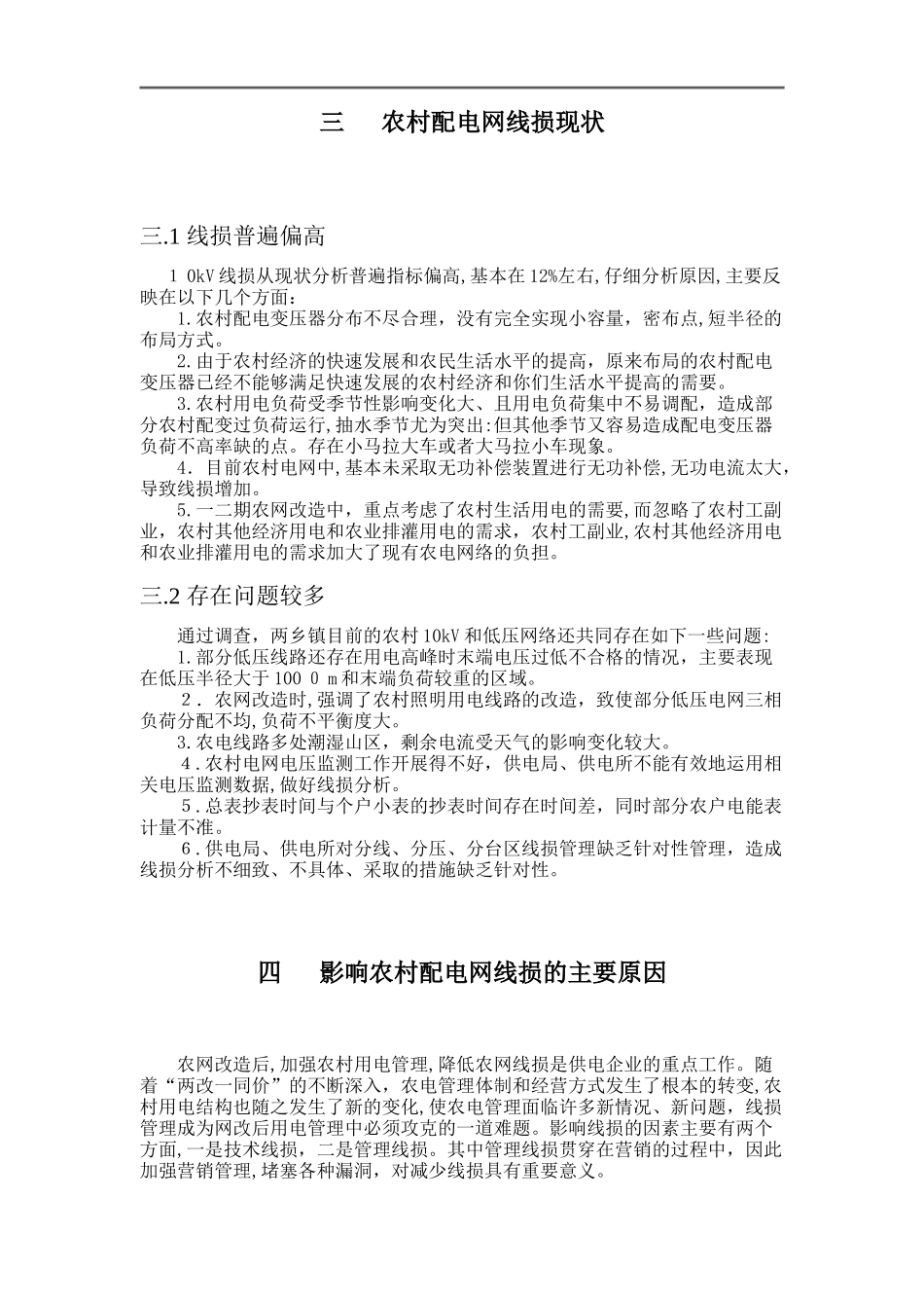 2024年农村电网改造方案汇总_第3页