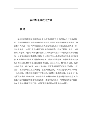 2024年农村电网改造方案汇总