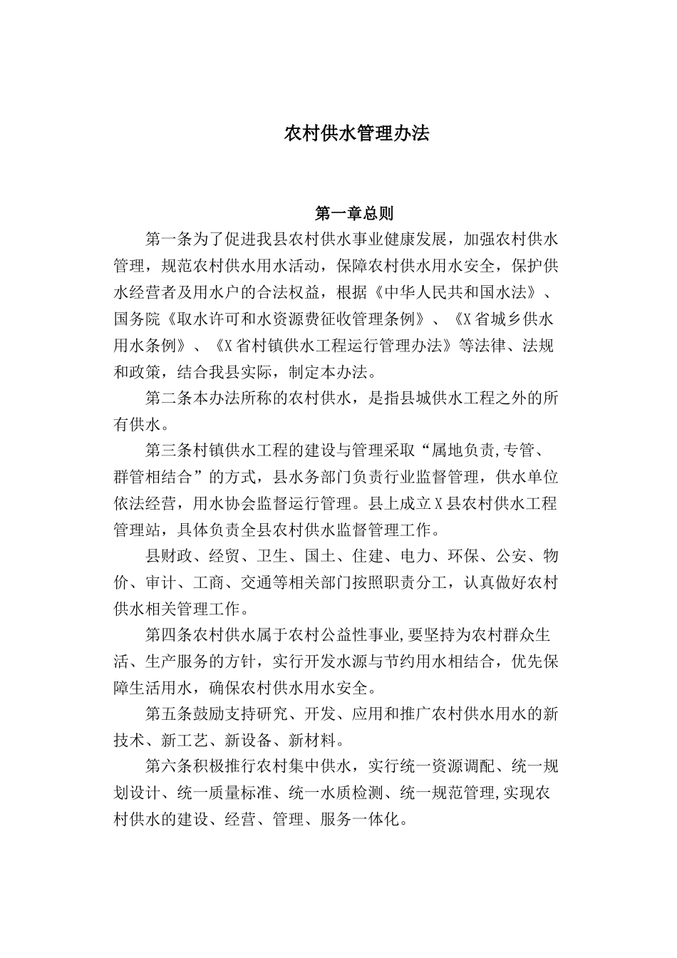 2024年农村供水管理办法_第1页