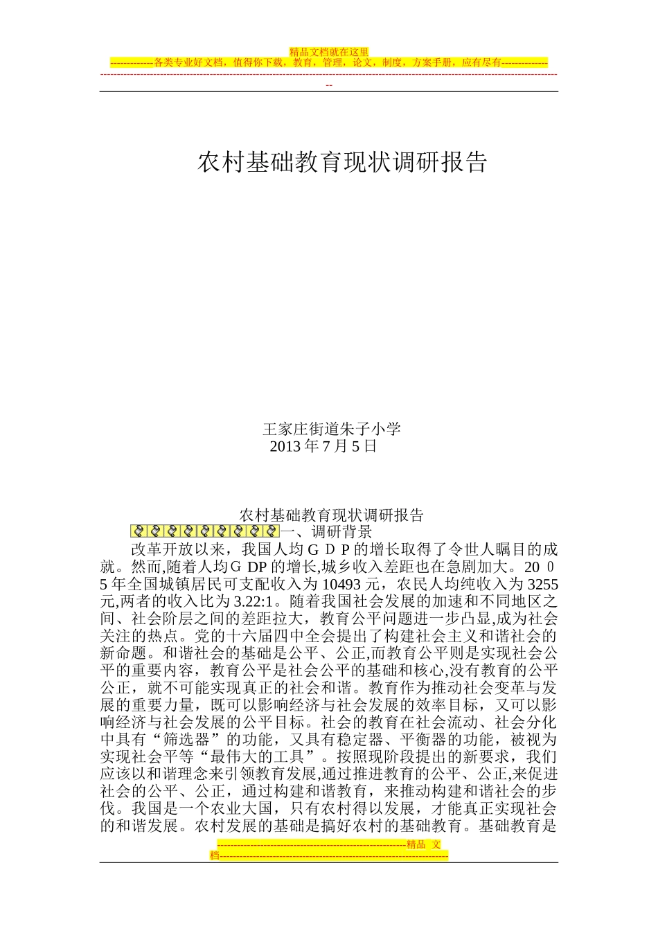2024年农村基础教育现状调研报告_第1页