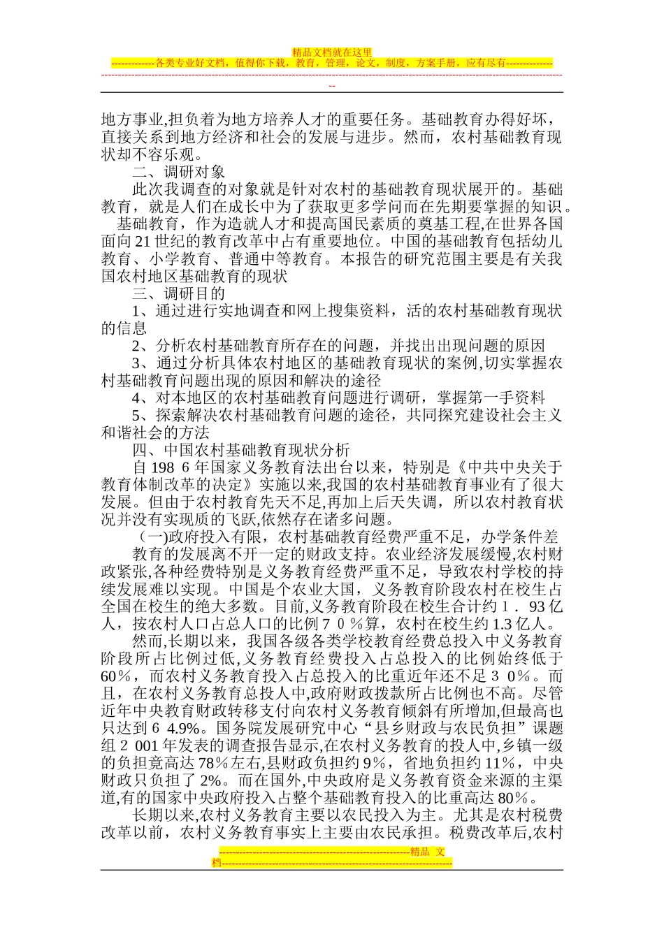 2024年农村基础教育现状调研报告_第2页