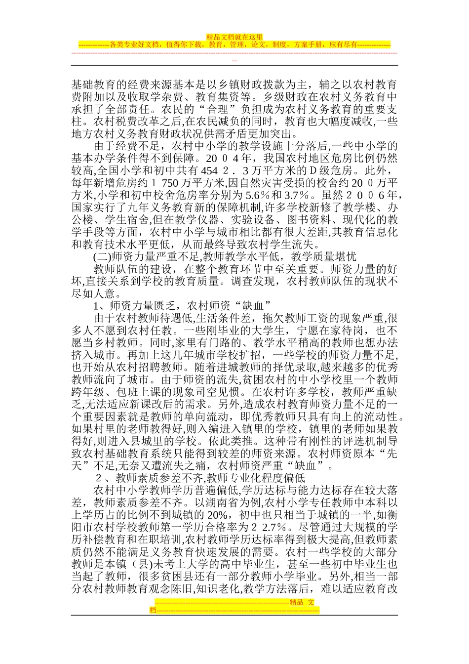 2024年农村基础教育现状调研报告_第3页