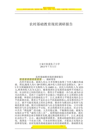 2024年农村基础教育现状调研报告