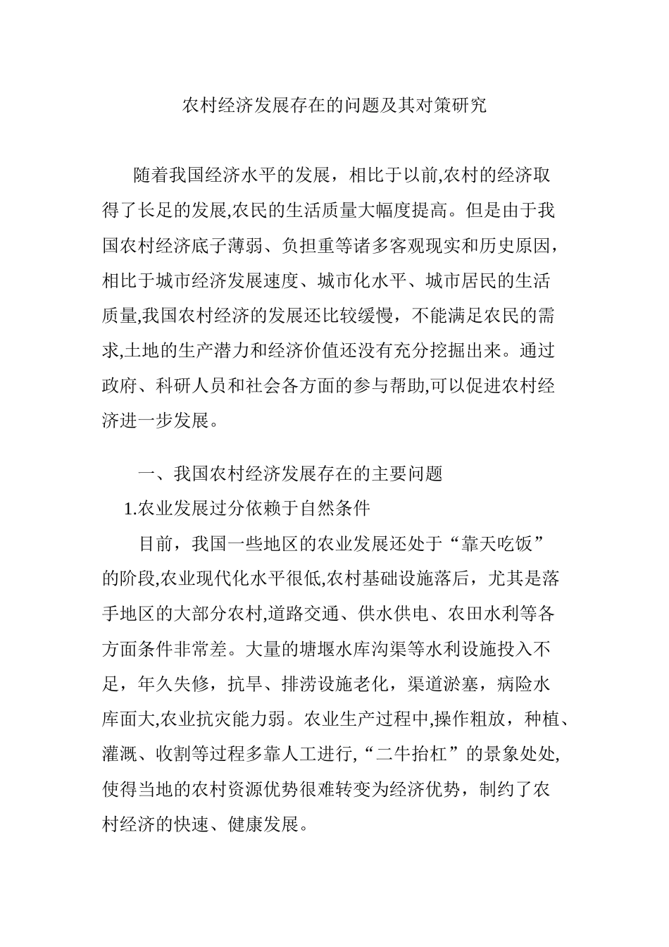 2024年农村经济发展存在的问题及其对策研究_第1页