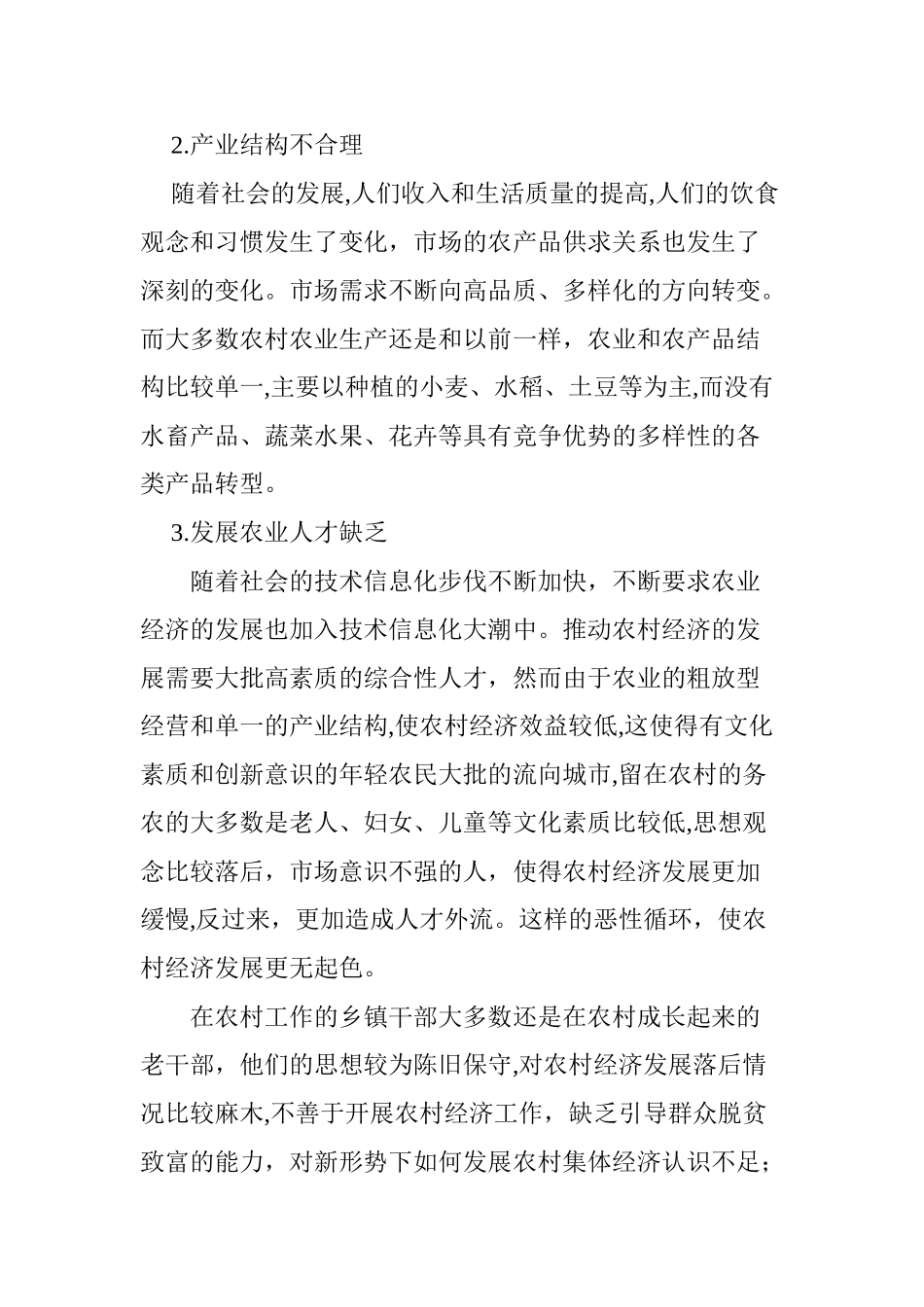 2024年农村经济发展存在的问题及其对策研究_第2页