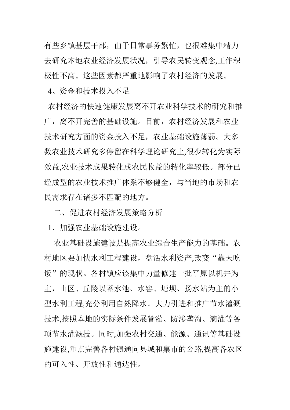 2024年农村经济发展存在的问题及其对策研究_第3页