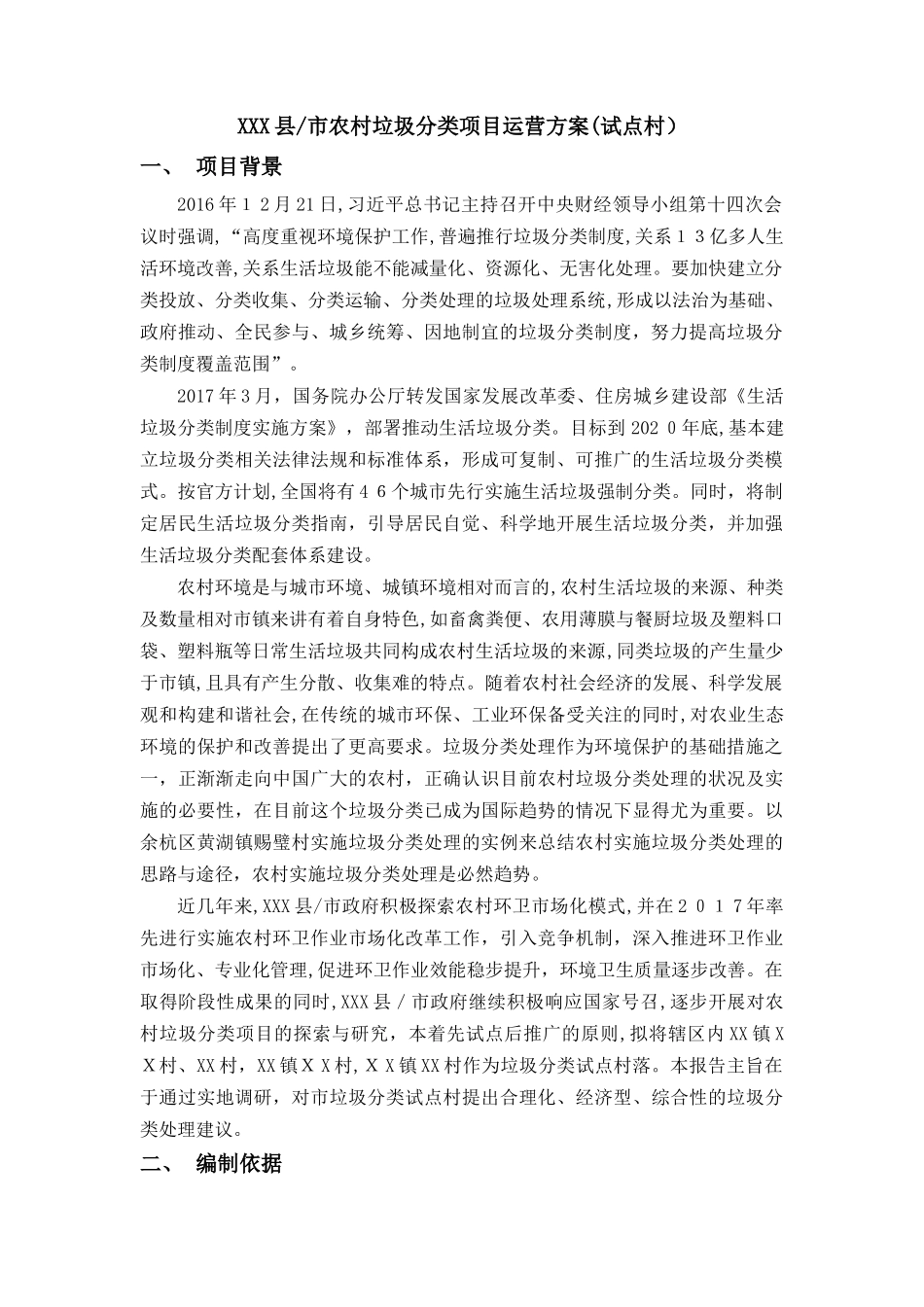 2024年农村垃圾分类项目运营方案_第1页