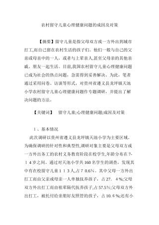 2024年农村留守儿童心理健康问题的成因及对策