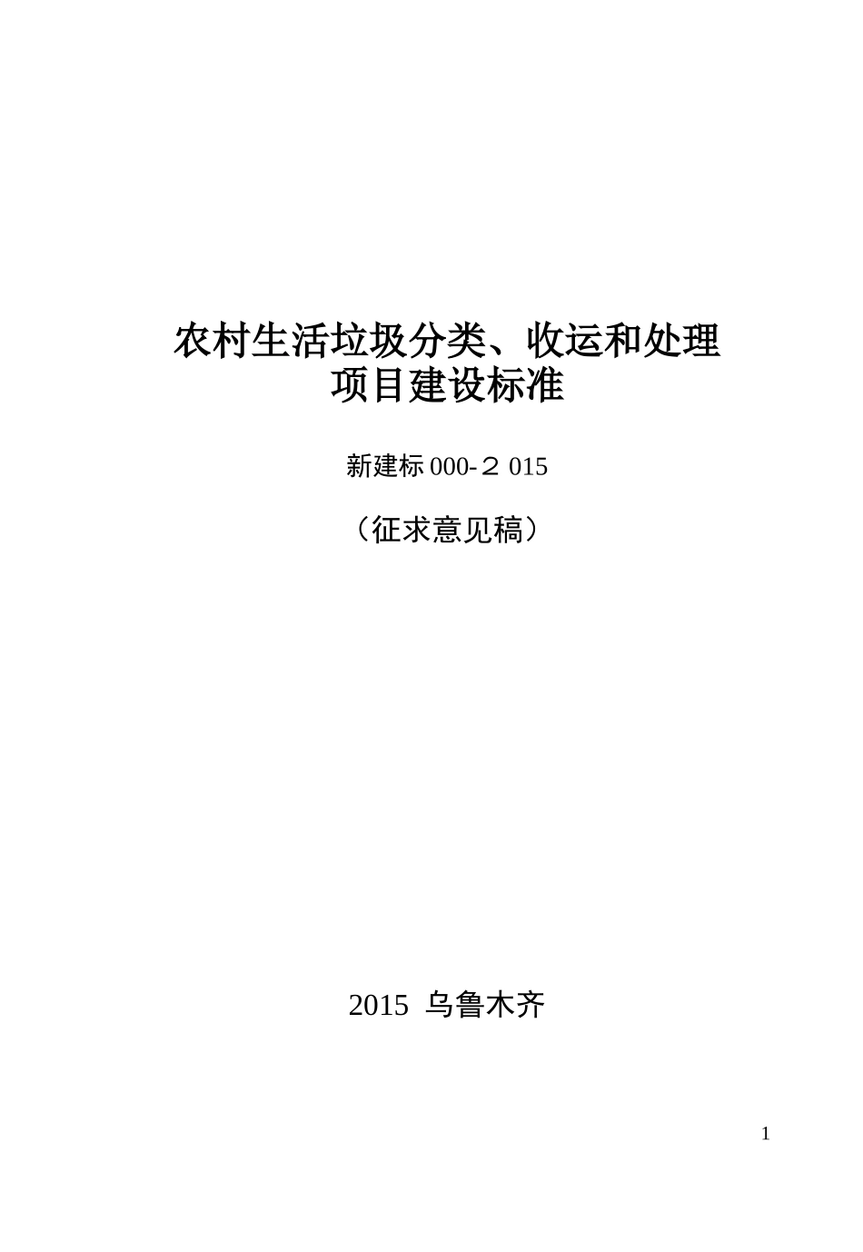 2024年农村生活垃圾分类收运和处理_第1页