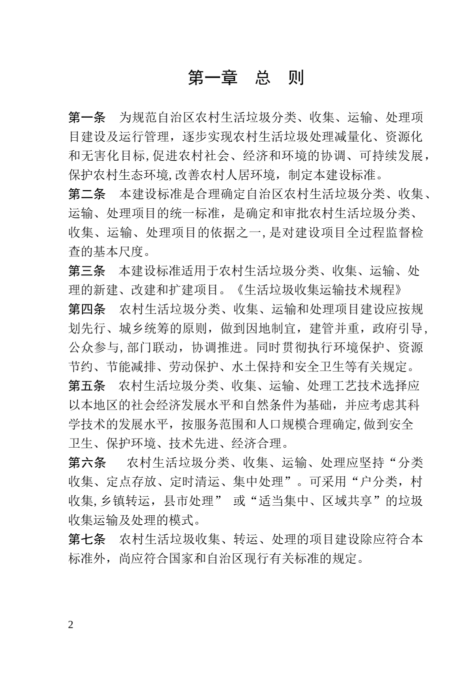 2024年农村生活垃圾分类收运和处理_第2页