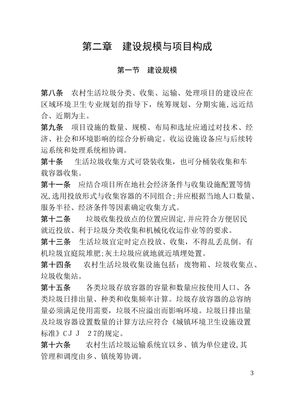 2024年农村生活垃圾分类收运和处理_第3页