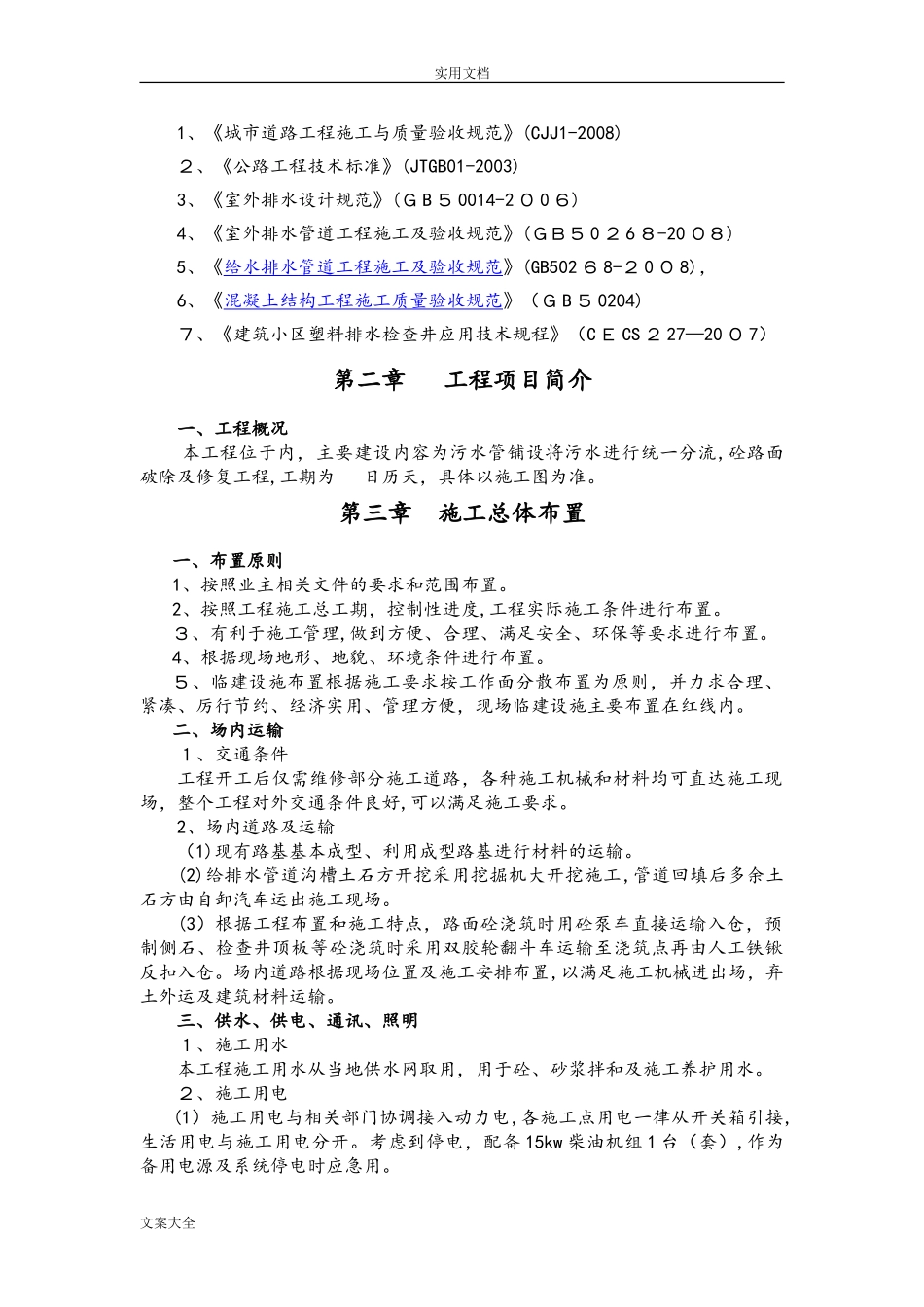 2024年农村生活污水治理工程施工组织设计_第2页