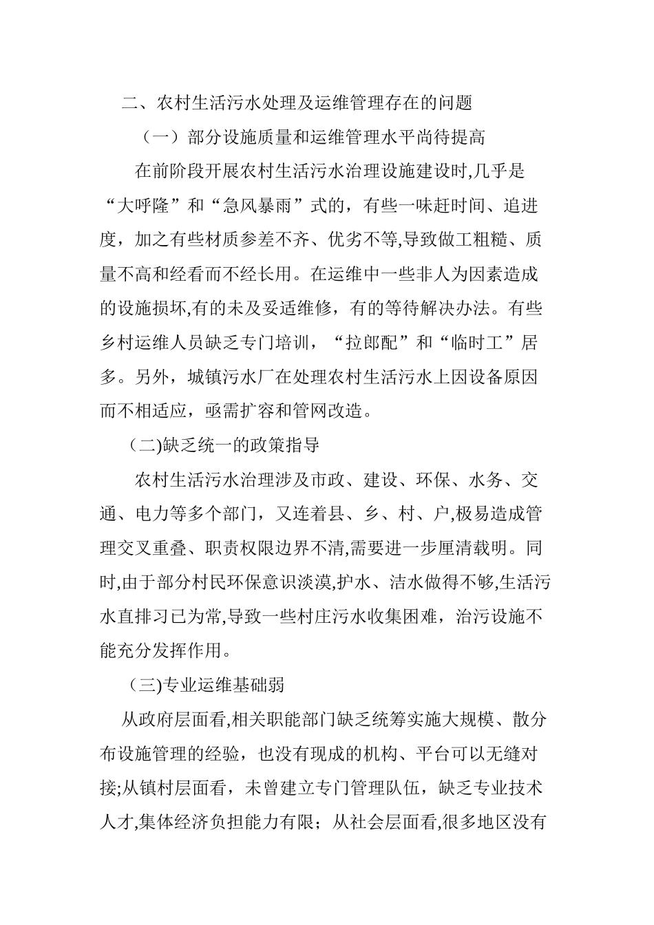 2024年农村生活污水治理与运维长效管理机制的建设_第2页