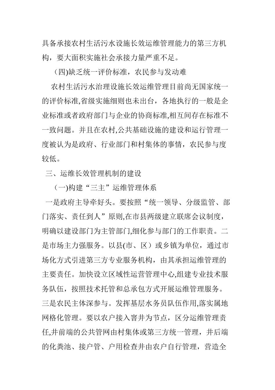 2024年农村生活污水治理与运维长效管理机制的建设_第3页