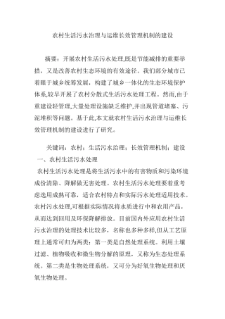 2024年农村生活污水治理与运维长效管理机制的建设