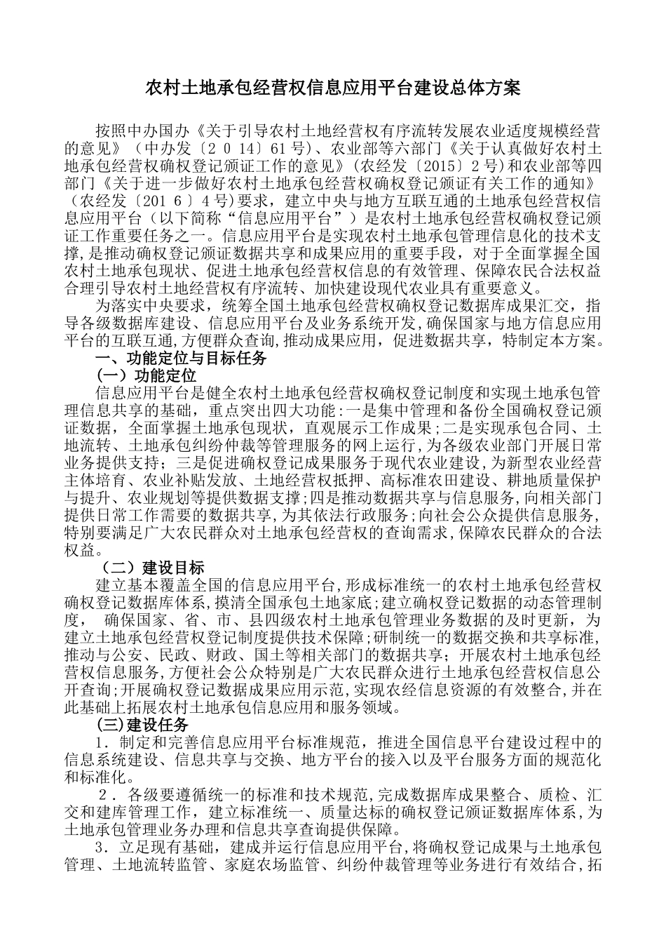 2024年农村土地承包经营权信息应用平台建设总体方案_第1页