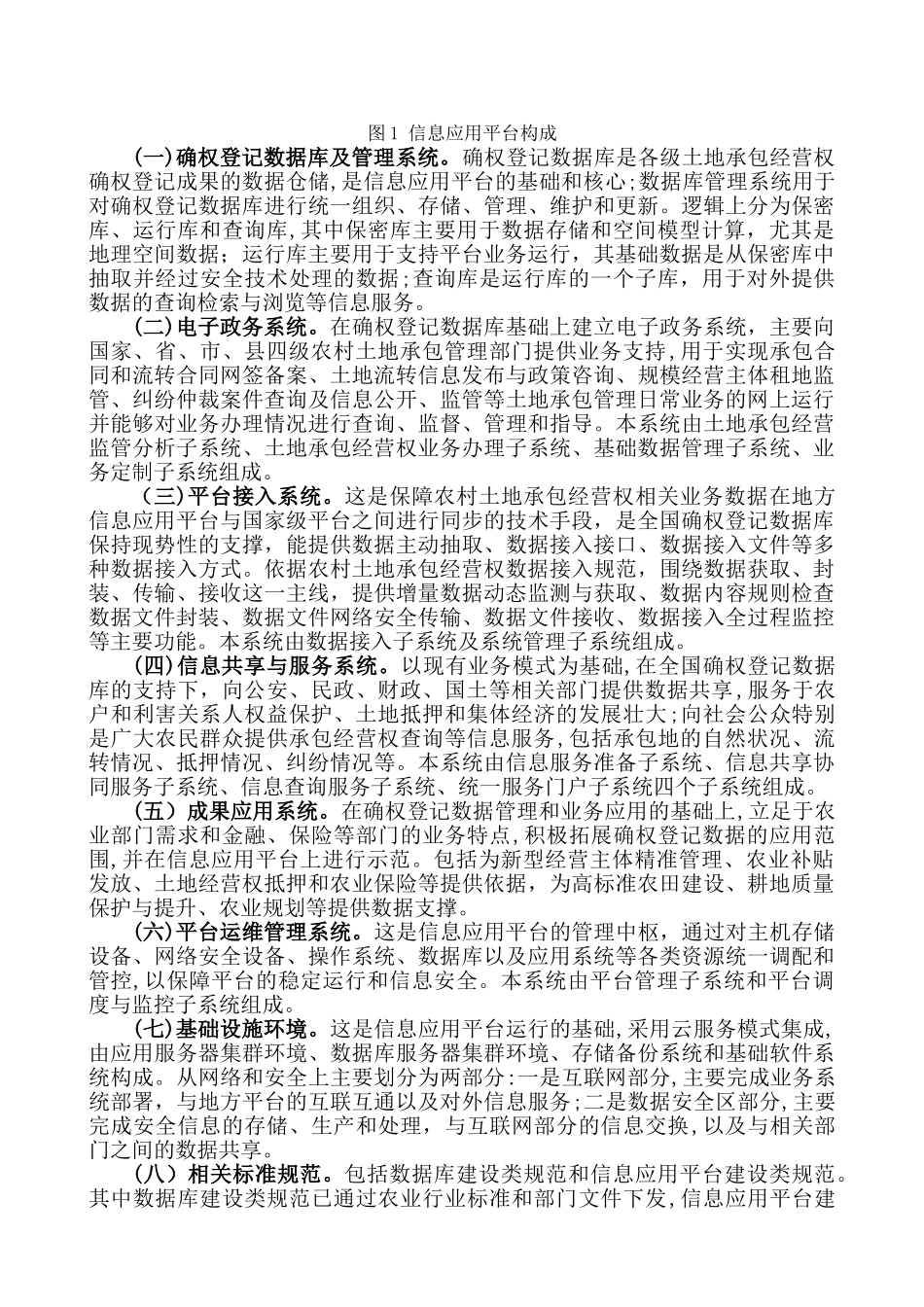 2024年农村土地承包经营权信息应用平台建设总体方案_第3页