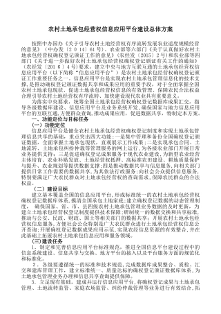 2024年农村土地承包经营权信息应用平台建设总体方案