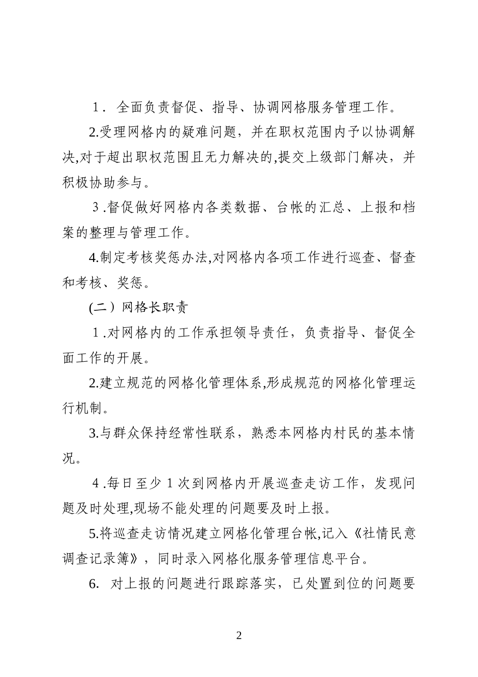 2024年农村网格化服务制度_第2页