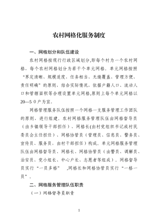 2024年农村网格化服务制度