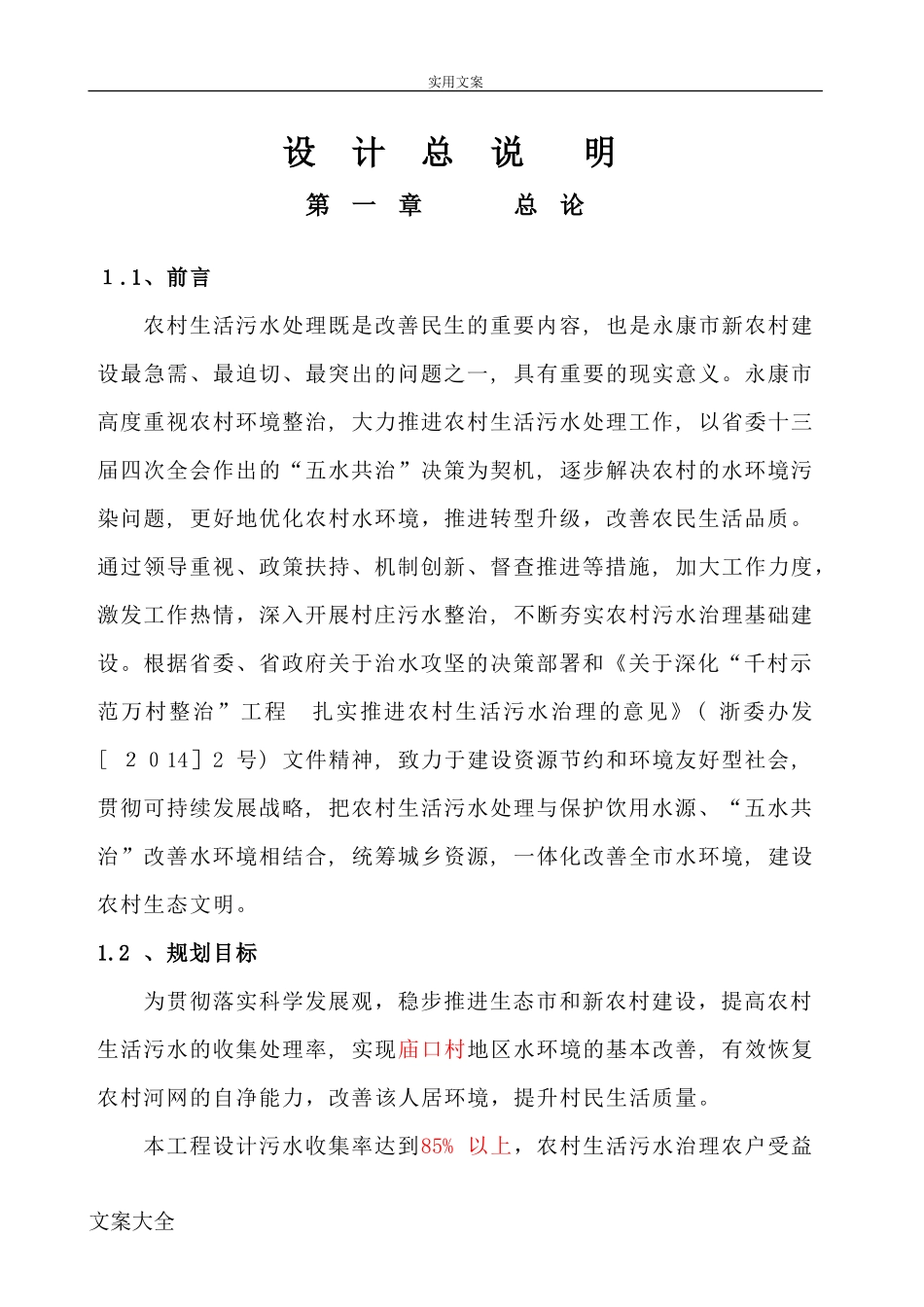 2024年农村污水管网设计说明书_第1页