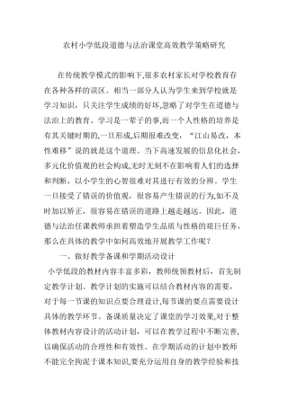 2024年农村小学低段道德与法治课堂高效教学策略研究