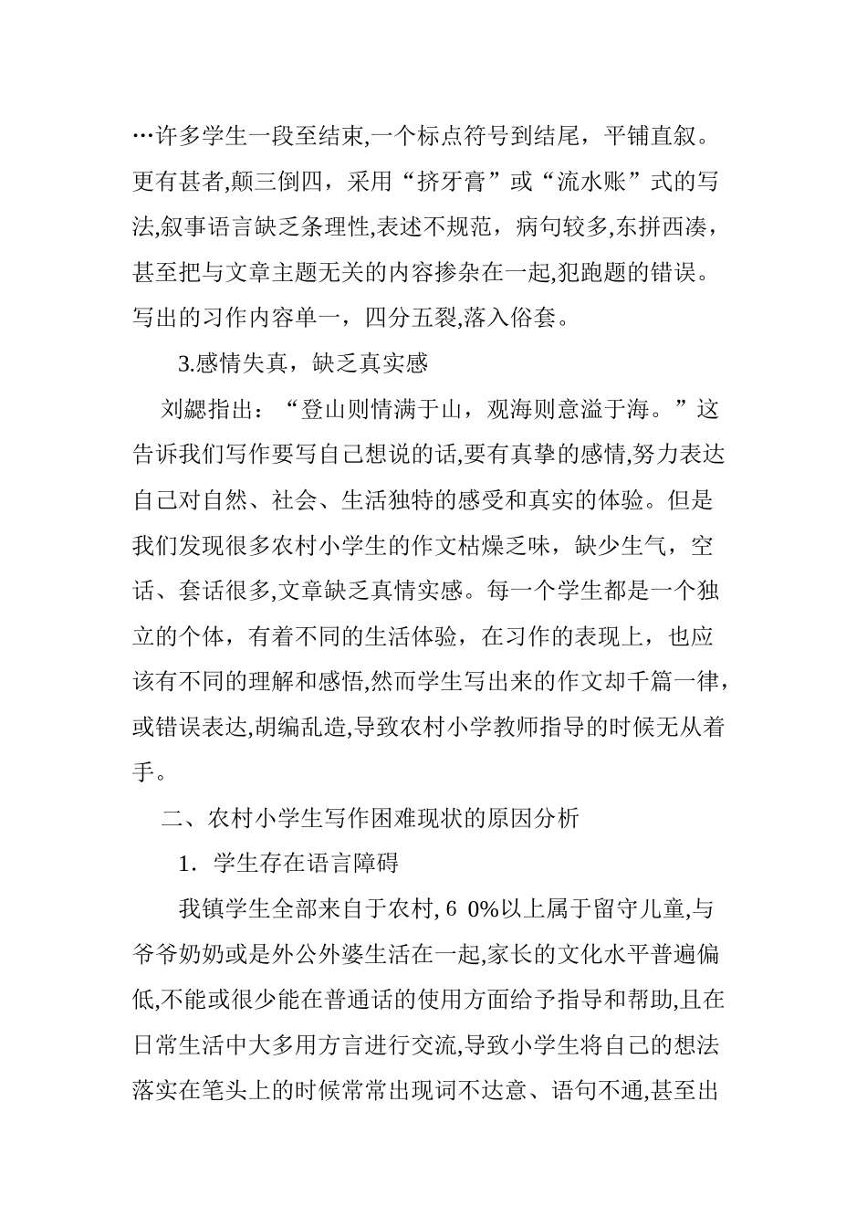 2024年农村小学生写作困难分析及对策_第3页