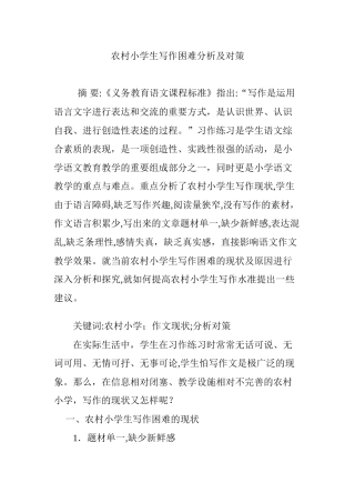 2024年农村小学生写作困难分析及对策