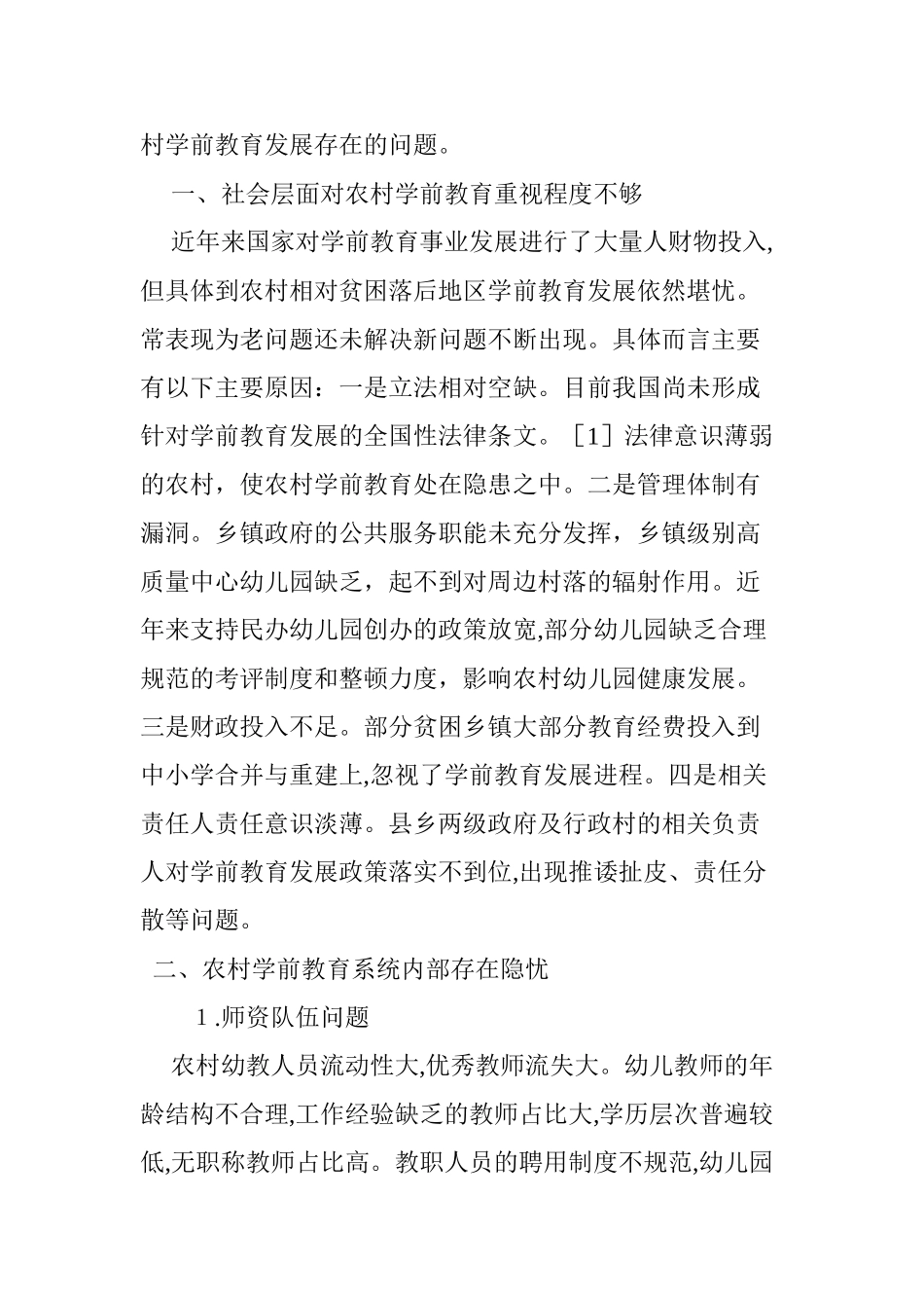 2024年农村学前教育发展现状及问题分析_第2页