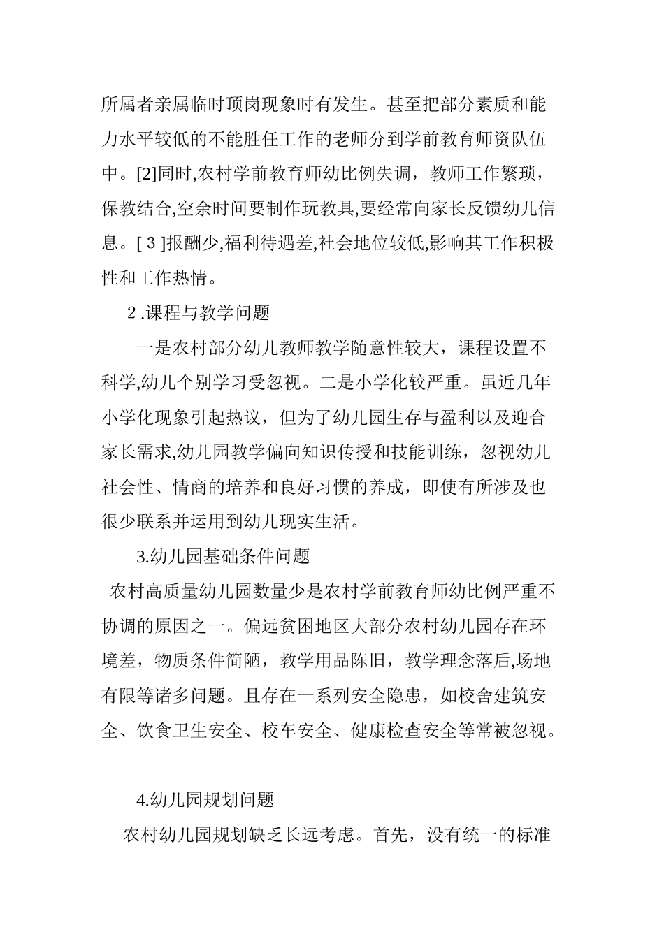 2024年农村学前教育发展现状及问题分析_第3页