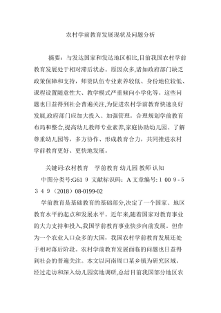 2024年农村学前教育发展现状及问题分析