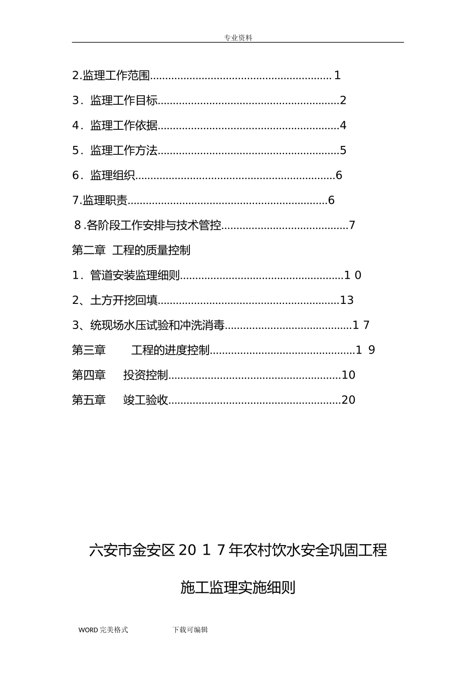 2024年农村饮水安全工程监理实施细则_第2页
